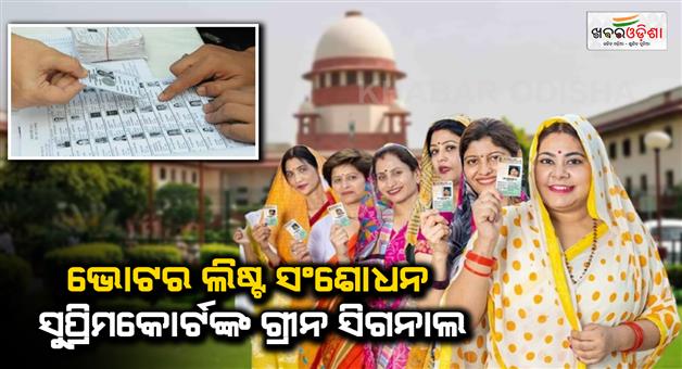 Khabar Odisha:supreme-court-hearing-on-bihar-voter-list-revision-know-all-updates