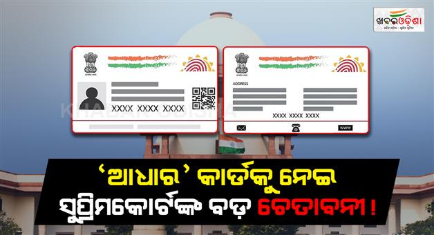 Khabar Odisha:supreme-court-notice-on-aadhaar-misuse-by-infiltrators