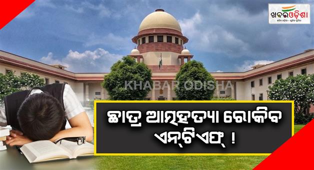 Khabar Odisha:supreme-court-sets-up-national-task-force-over-student-suicide