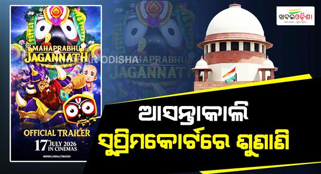 Khabar Odisha:supreme-court-to-hear-tomorrow-the-release-of-the-animated-film-mahaprabhu-jagannath
