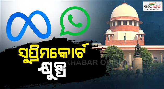 Khabar Odisha:supreme-court-upset-over-privacy-policy-of-whatsapp-and-meta