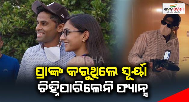 Khabar Odisha:suryakumar-yadav-pranked-fans-at-marine-drive