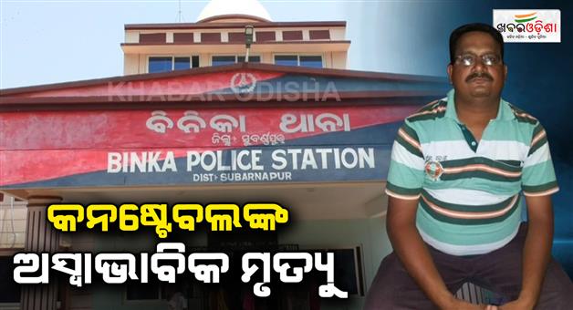 Khabar Odisha:suspected-death-of-binika-police-constable