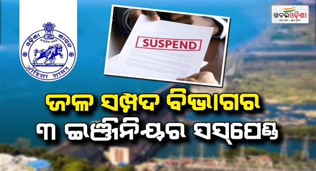 Khabar Odisha:suspension-order-issued-against-three-engineers-in-bargarh