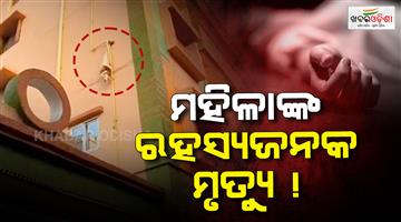 Khabar Odisha:suspicious-death-of-woman-in-paradeep