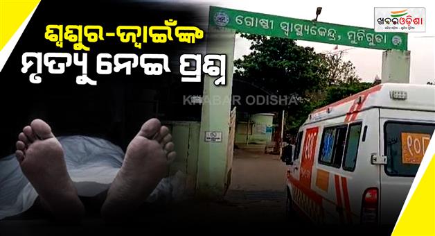 Khabar Odisha:suspicious-deaths-as-father-in-law-and-son-in-law-found-dead-near-railway-tracks-in-rayagada