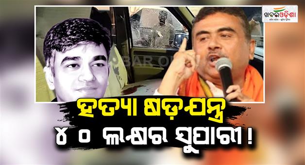 Khabar Odisha:suvendu-adhikari-pa-murder-plot-bihar-shooters-40-lakh-deal