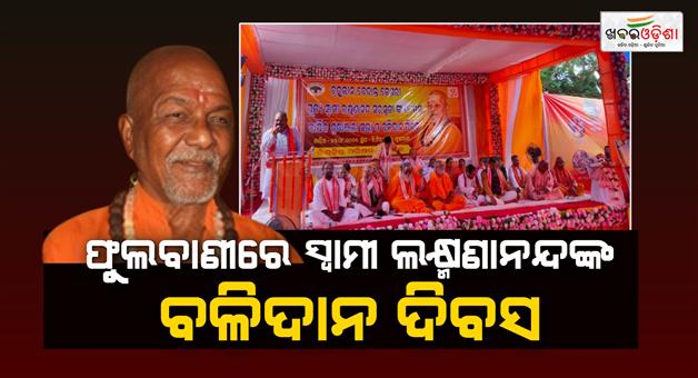 Khabar Odisha:swami-laxmanananda-saraswatis-birth-centenary-marked-with-massive-rally-in-phulbani