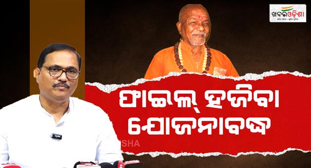 Khabar Odisha:swami-laxmananands-file-missing-case-bjp-alleges-file-was-hidden-by-bjd-in-a-planned-way