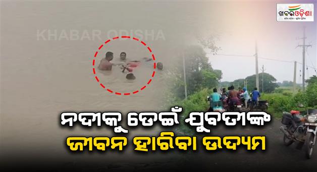 Khabar Odisha:swept-away-but-survives-young-woman-s-miraculous-escape-from-river