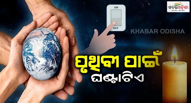 Khabar Odisha:switch-off-the-light-on-the-occasion-of-eath-hour