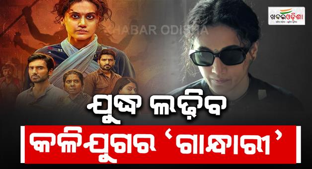 Khabar Odisha:taapsee-starer-ott-movie-gandhari-trailor-outs