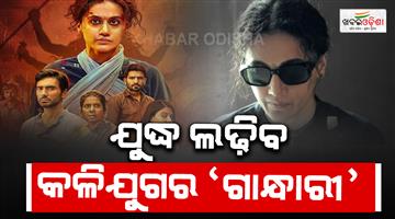 Khabar Odisha:taapsee-starer-ott-movie-gandhari-trailor-outs