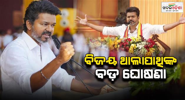 Khabar Odisha:tamil-nadu-2026-assembly-elections-thalapati-vijay-says-tvk-no-alliance-with-dmk-and-bjp