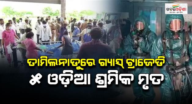 Khabar Odisha:tamil-nadu-gas-tragedy-death-toll-of-odia-workers-rises-to-five