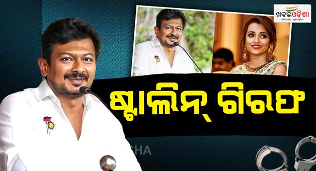 Khabar Odisha:tamilnadu-lop-udayanidhi-stalin-detained-over-objectional-remark-on-actress-trisha