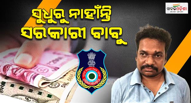 Khabar Odisha:tangi-choudwar-ri-arrested-by-vigilance