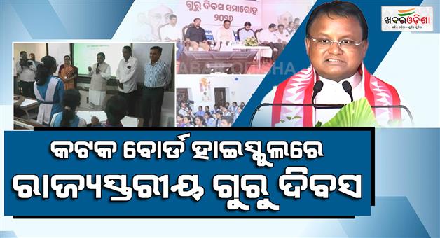 Khabar Odisha:teachers-day-celebrated-at-cuttack-board-high-school-chief-minister-teaches-children