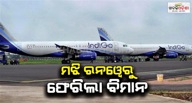 Khabar Odisha:technical-snag-found-in-indore-bhubaneswar-indigo-plane-flight-delayed-by-one-hour