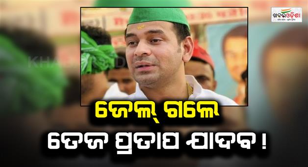 Khabar Odisha:tej-pratap-yadav-sent-to-14-days-judicial-custody-neet-paper-leak-protest