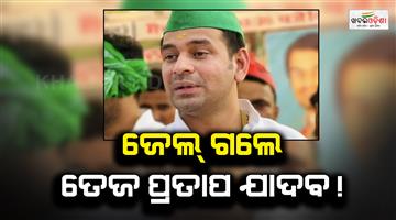 Khabar Odisha:tej-pratap-yadav-sent-to-14-days-judicial-custody-neet-paper-leak-protest