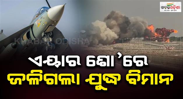 Khabar Odisha:tejas-fighter-jet-crashes-at-dubai-air-show