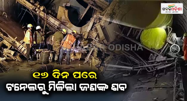 Khabar Odisha:telangana-nagarkurnool-tunnel-accident-rescue-team-got-a-big-success-a-dead-body-was-found-inside-the-tunnel