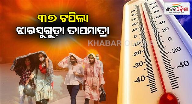 Khabar Odisha:temperature-croses-37-degree-in-jharsuguda