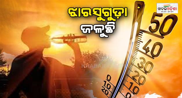 Khabar Odisha:temperatures-reached-41-degrees-by-230-pm-jharsuguda-is-the-hottest-city