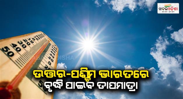 Khabar Odisha:temperatures-will-rise-in-many-states-including-delhi