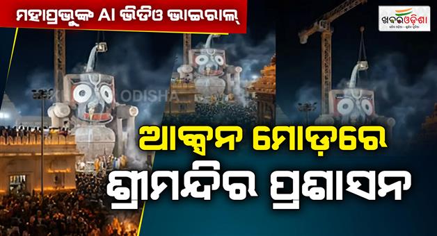 Khabar Odisha:temple-administration-files-complaint-over-ai-generated-images-of-lord-jagannath