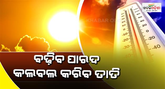 Khabar Odisha:temprature-has-been-making-noise-since-the-beginning-of-April