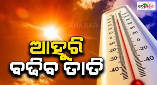 Khabar Odisha:temprature-will-increase-in-the-state