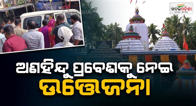 Khabar Odisha:tensions-escalate-over-entry-of-non-hindus-into-maa-birja-temple-in-jajpur