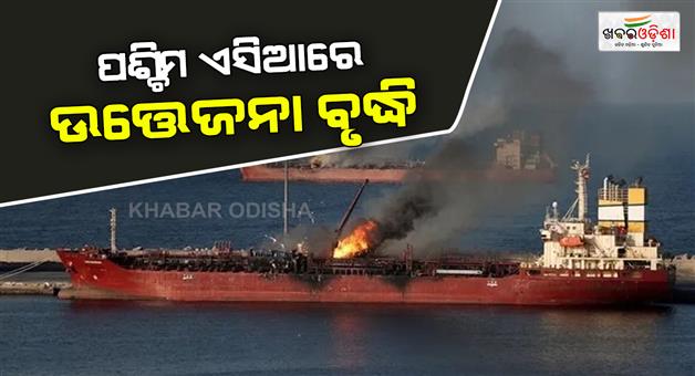 Khabar Odisha:East-tensions-in-West-Asia-US-shoots-down-Iranian-drone-and-attacks