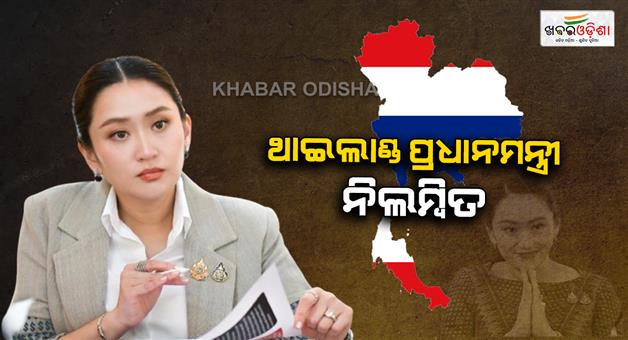 Khabar Odisha:thailand-prime-minister-paetongtarn-shinawatra-suspended-by-constitutional-court-over-phone-call-leak