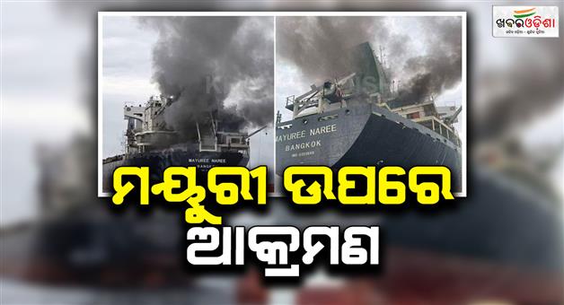 Khabar Odisha:thailand-ship-mayuree-naree-attacked-in-strait-of-hormuz