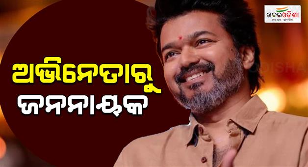 Khabar Odisha:thalapathy-vijay-top-5-political-movies-tvk-party-victory-tamil-nadu-politics