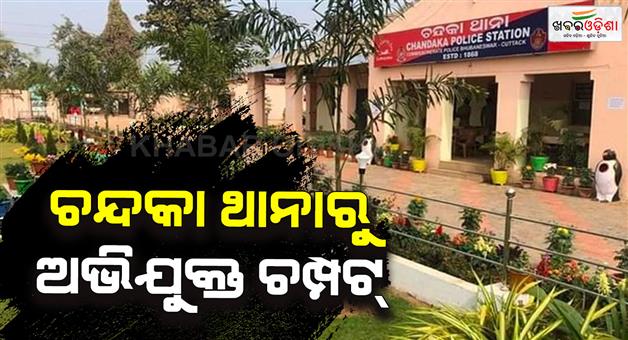 Khabar Odisha:the-accused-escaped-from-the-chandaka-police-station