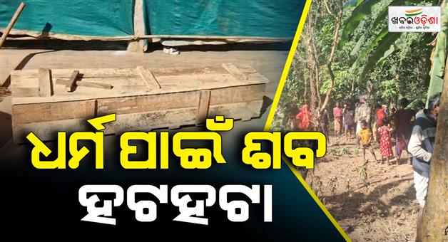 Khabar Odisha:the-body-has-been-lying-there-for-three-days