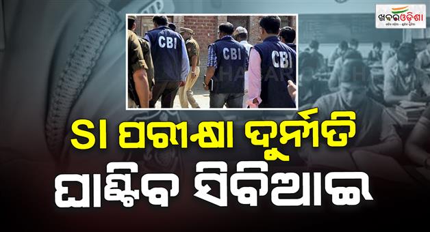 Khabar Odisha:the-chief-minister-has-directed-a-cbi-investigation-in-police-si-recruitment-exam-scam
