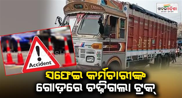 Khabar Odisha:the-cleaner-injured-by-the-truck