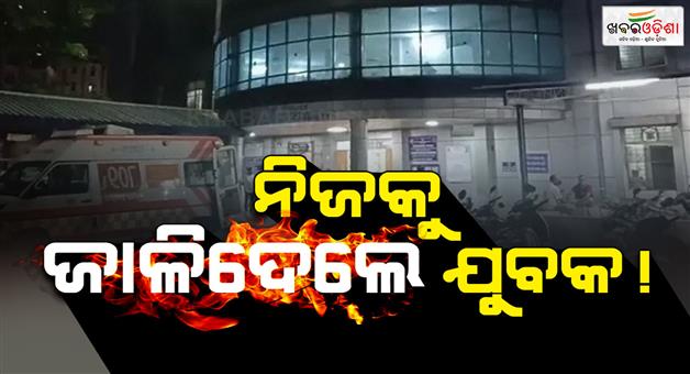 Khabar Odisha:the-condition-of-the-youth-who-set-himself-on-fire-by-pouring-petrol-is-critical-in-berhampur