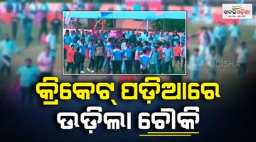 Khabar Odisha:the-cricket-field-turned-into-a-battlefield
