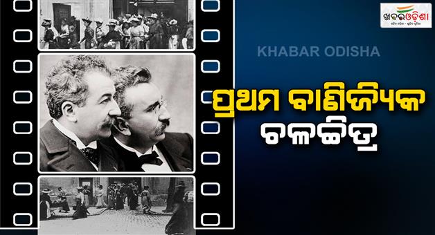 Khabar Odisha:the-first-commercial-movie-screening-was-held-in-paris-on-december-28-1895