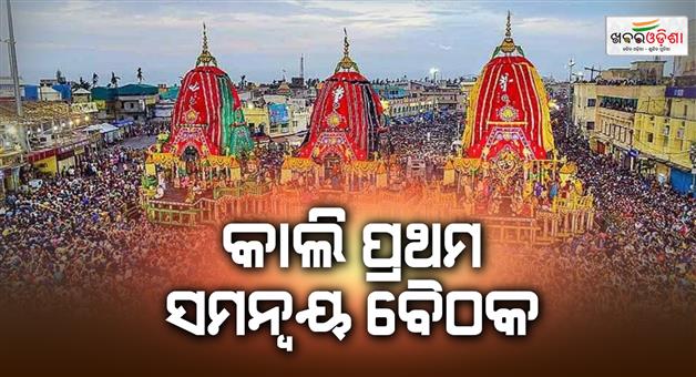 Khabar Odisha:the-first-coordination-meeting-of-the-rath-yatra-will-be-held-tomorrow