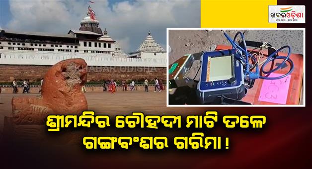 Khabar Odisha:the-glory-of-the-ganga-denesty-lies-beneath-of-the-shree-mandir-area