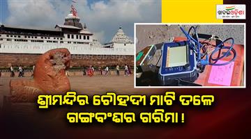 Khabar Odisha:the-glory-of-the-ganga-denesty-lies-beneath-of-the-shree-mandir-area