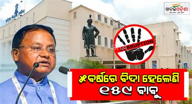 Khabar Odisha:the-number-of-corrupt-officials-is-increasing-in-the-state-159-have-been-dismissed-in-5-years