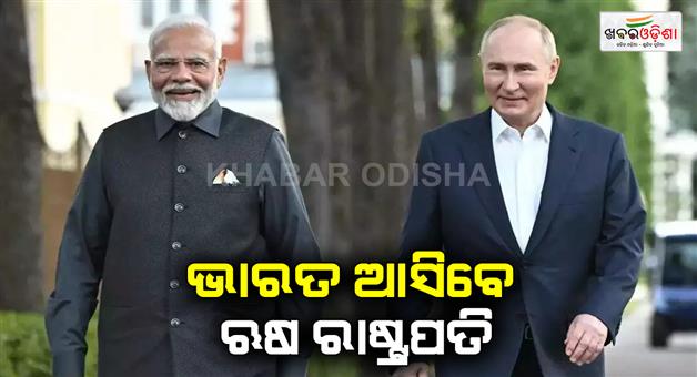 Khabar Odisha:the-president-of-russia-to-visit-india-very-soon